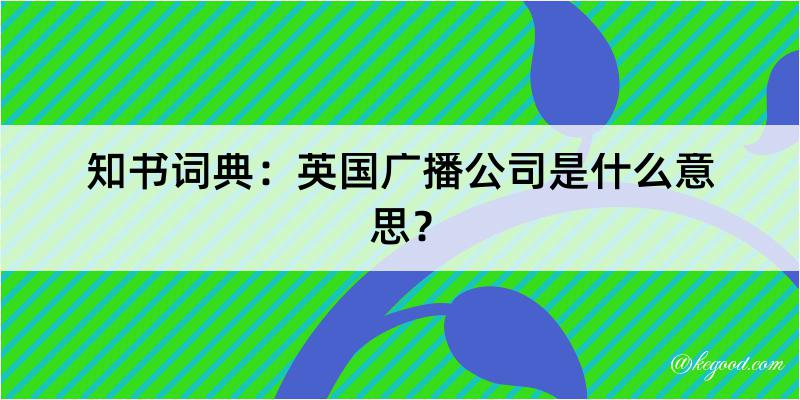 知书词典：英国广播公司是什么意思？