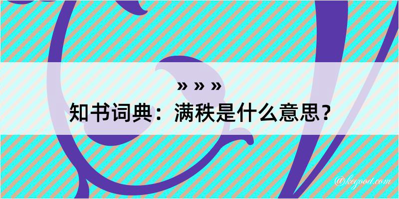 知书词典：满秩是什么意思？