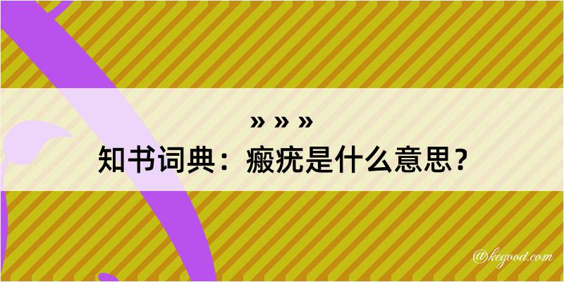 知书词典：瘢疣是什么意思？