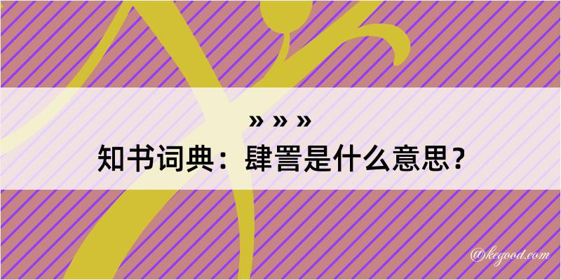 知书词典：肆詈是什么意思？