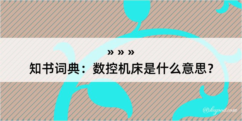 知书词典：数控机床是什么意思？