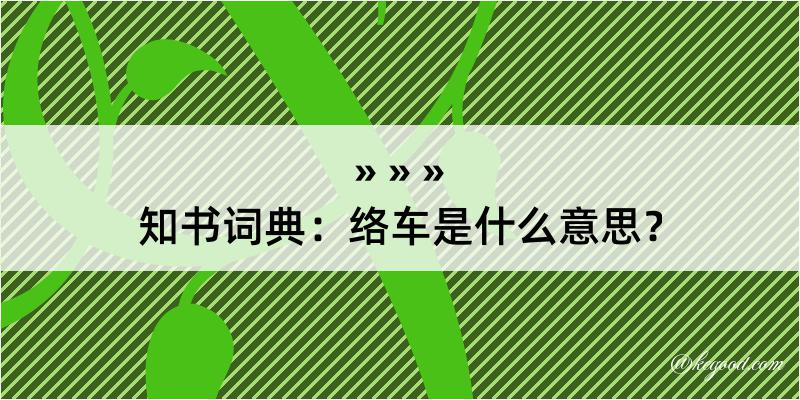 知书词典：络车是什么意思？