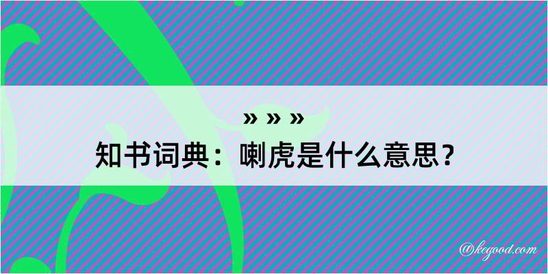 知书词典：喇虎是什么意思？