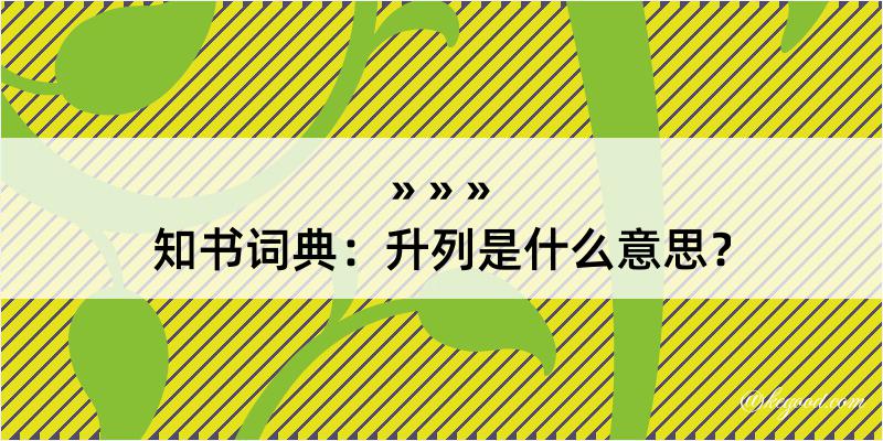 知书词典：升列是什么意思？