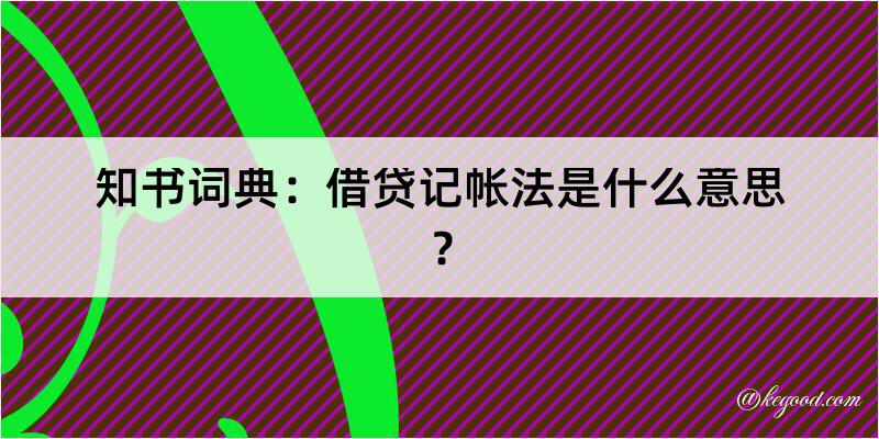 知书词典：借贷记帐法是什么意思？