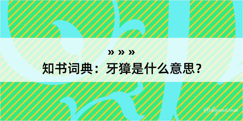 知书词典：牙獐是什么意思？