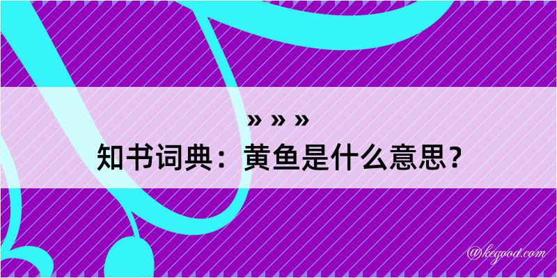 知书词典：黄鱼是什么意思？