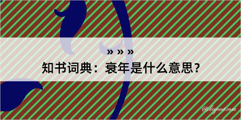 知书词典：衰年是什么意思？