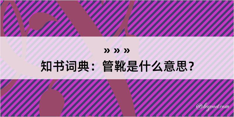 知书词典：管靴是什么意思？