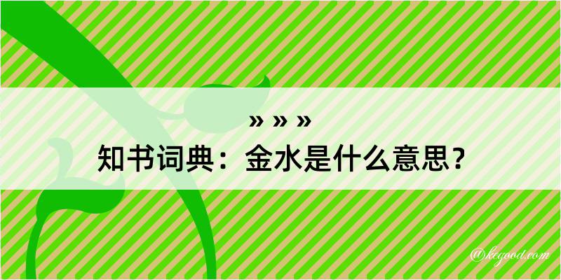 知书词典：金水是什么意思？