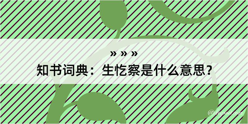 知书词典：生忔察是什么意思？