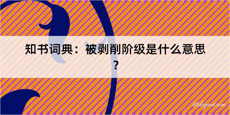 知书词典：被剥削阶级是什么意思？