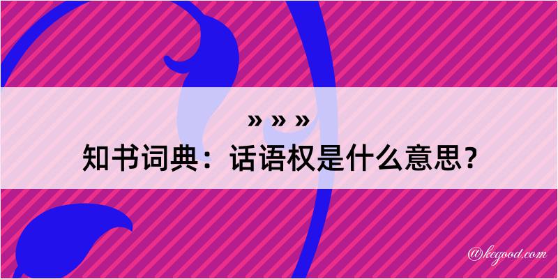 知书词典：话语权是什么意思？