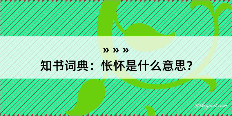 知书词典：怅怀是什么意思？