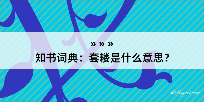 知书词典：套耧是什么意思？