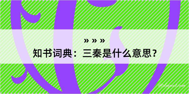 知书词典：三秦是什么意思？