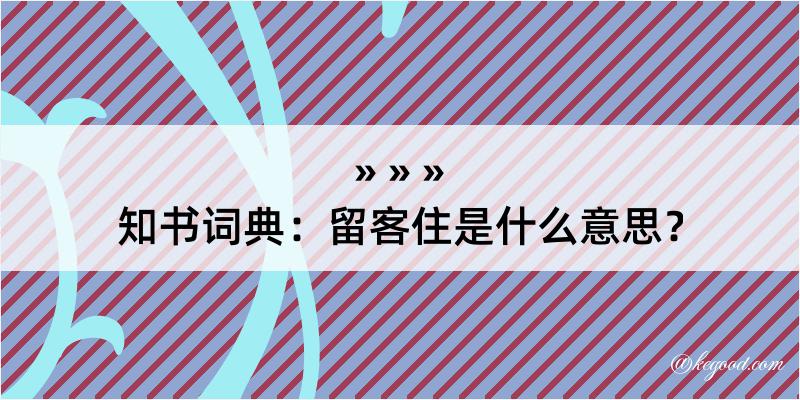 知书词典：留客住是什么意思？