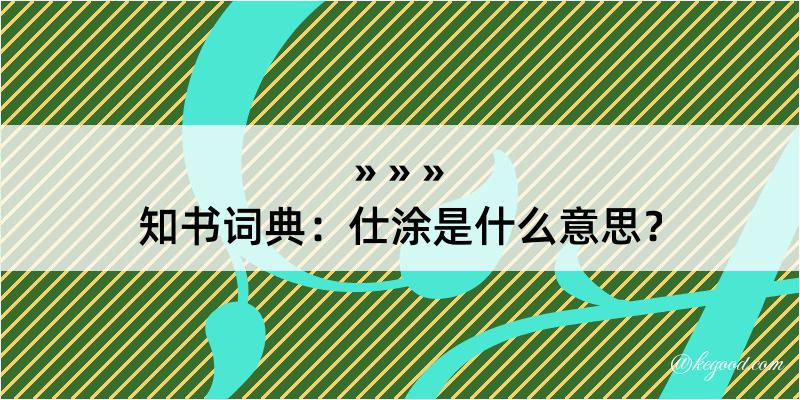 知书词典：仕涂是什么意思？