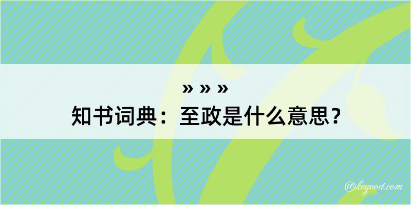 知书词典：至政是什么意思？