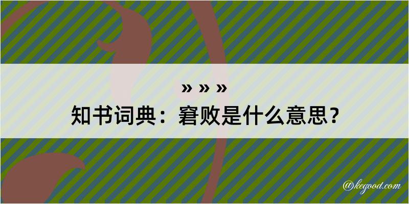 知书词典：窘败是什么意思？