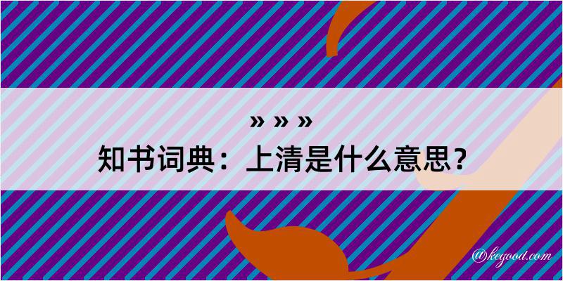 知书词典：上清是什么意思？