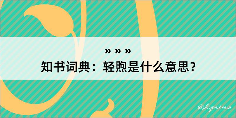 知书词典：轻煦是什么意思？