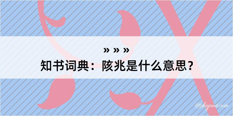 知书词典：陔兆是什么意思？