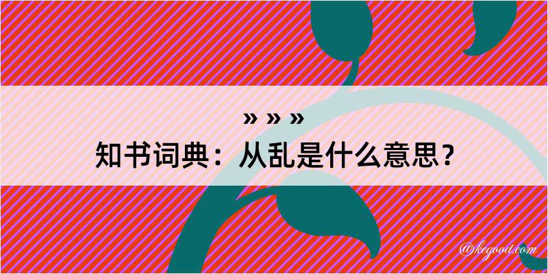 知书词典：从乱是什么意思？