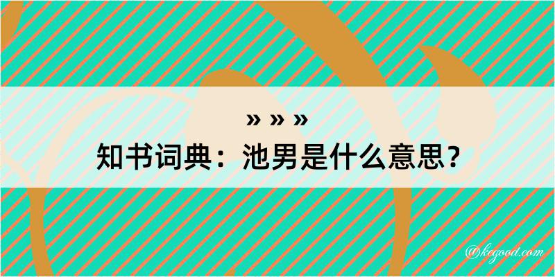 知书词典：池男是什么意思？