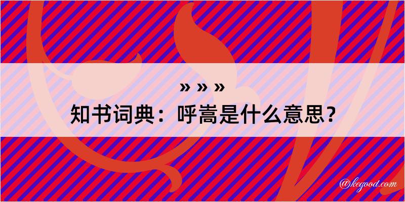 知书词典：呼嵩是什么意思？