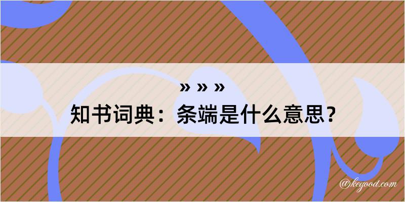 知书词典：条端是什么意思？