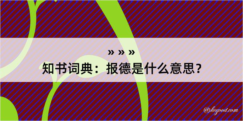 知书词典：报德是什么意思？