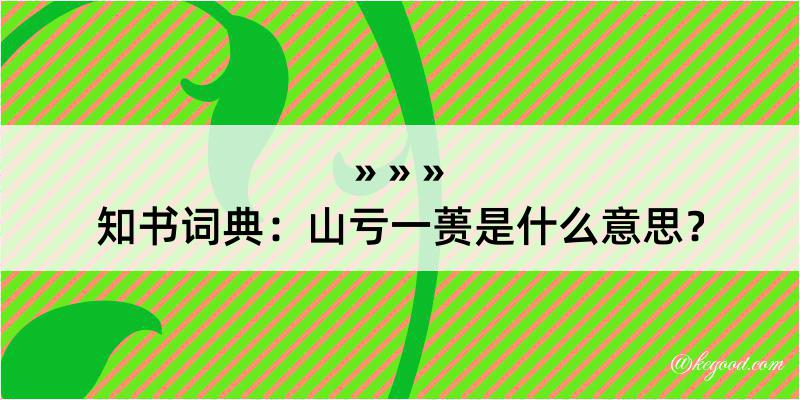 知书词典：山亏一蒉是什么意思？