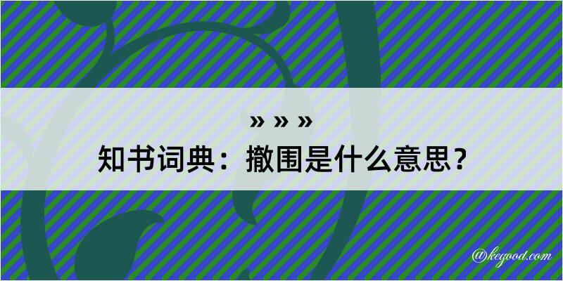 知书词典：撤围是什么意思？