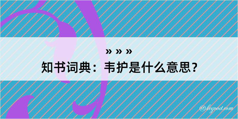 知书词典：韦护是什么意思？