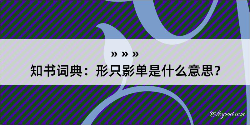 知书词典：形只影单是什么意思？