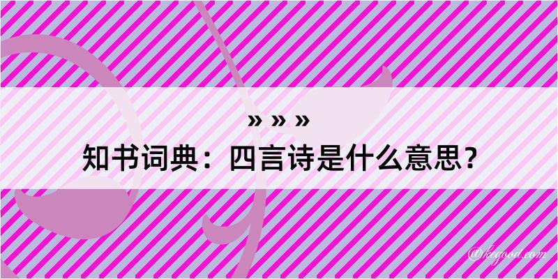 知书词典：四言诗是什么意思？