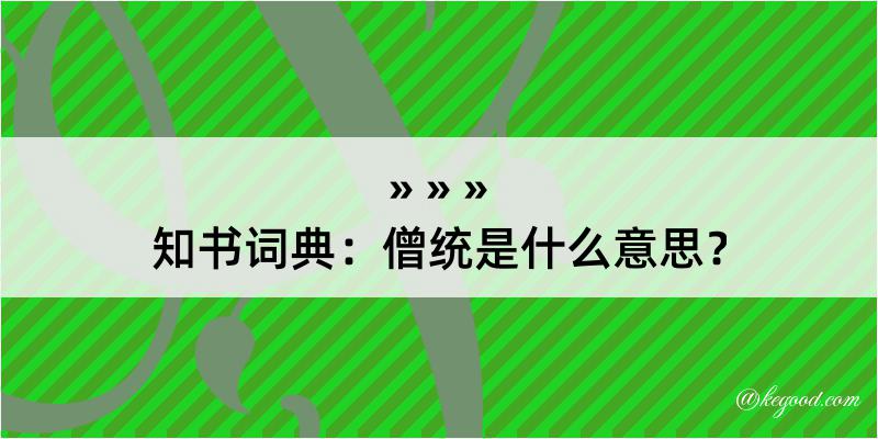 知书词典：僧统是什么意思？