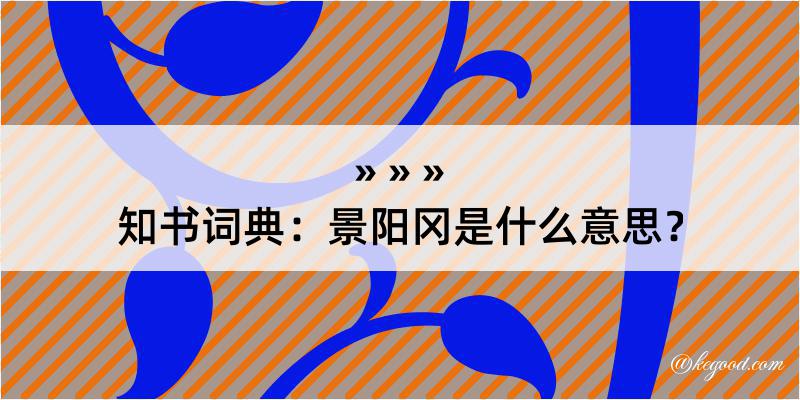 知书词典：景阳冈是什么意思？