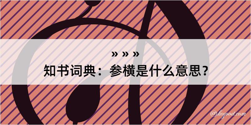 知书词典：参横是什么意思？