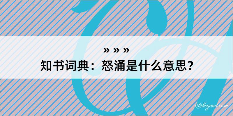 知书词典：怒涌是什么意思？