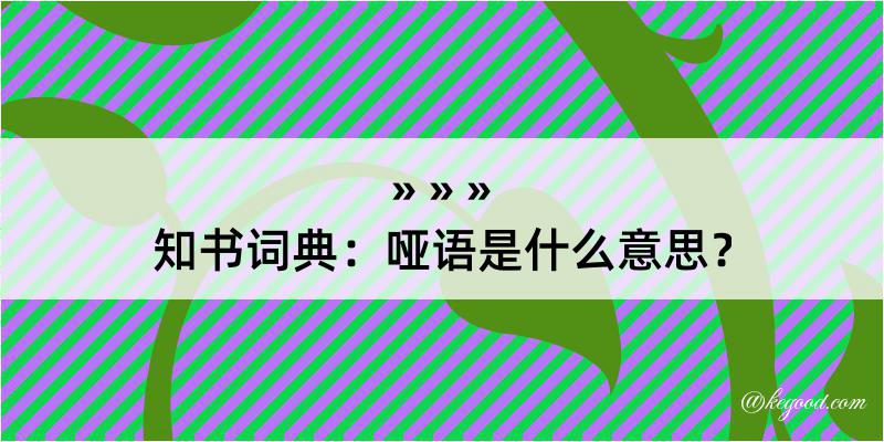 知书词典：哑语是什么意思？