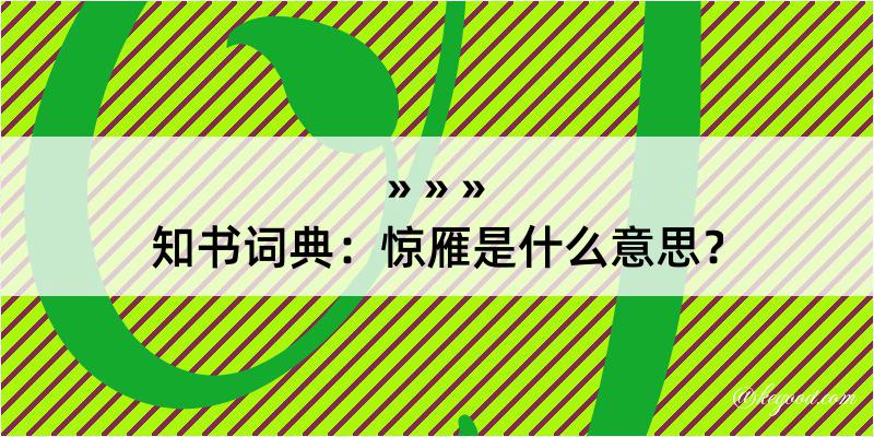 知书词典：惊雁是什么意思？