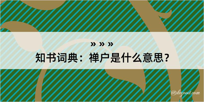 知书词典：禅户是什么意思？