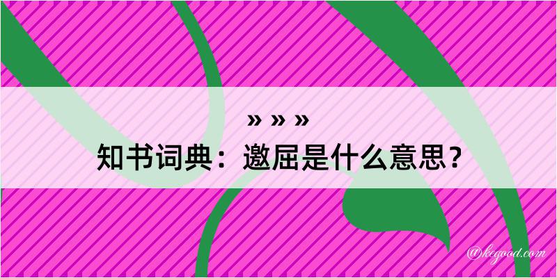 知书词典：邀屈是什么意思？