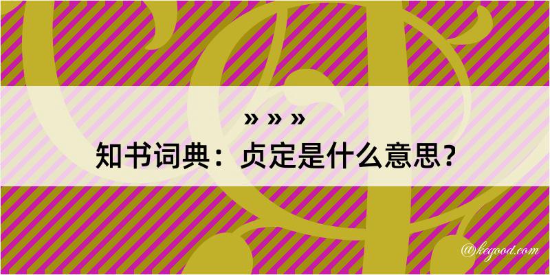 知书词典：贞定是什么意思？