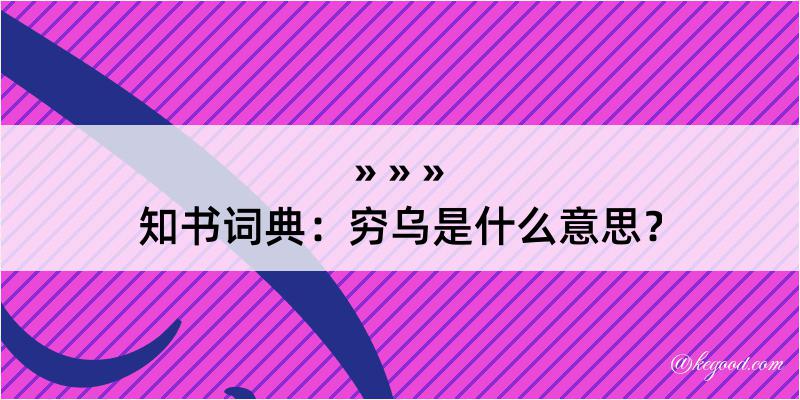 知书词典：穷乌是什么意思？