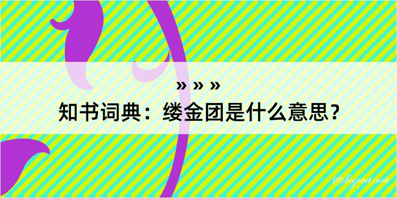 知书词典：缕金团是什么意思？