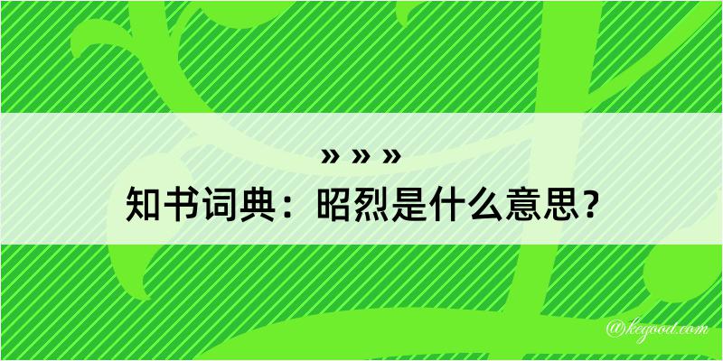 知书词典：昭烈是什么意思？