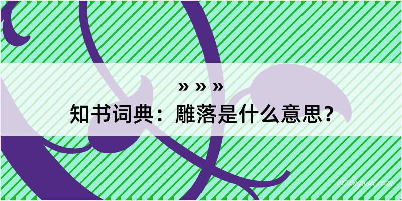 知书词典：雕落是什么意思？